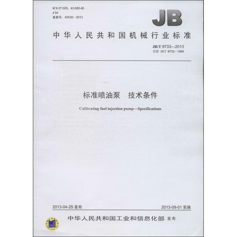 标准喷油泵 技术条件