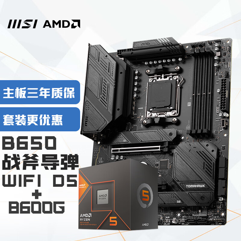 微星（MSI）MAG B650 TOMAHAWK WIFI战斧导弹+锐龙AMD R5 8600G 主板CPU套装