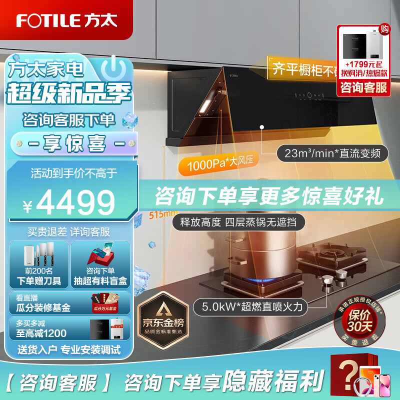 方太油烟机灶具套装 侧吸式 抽吸油烟机燃气灶家用烟灶套装 方太官方 JCD10TB+TH29B 【高端甄选】齐平橱柜 不碰头 年度重磅新品 23大风量 变频 智能巡航增压3.0