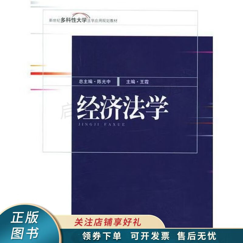 经济法学修订版 王霞