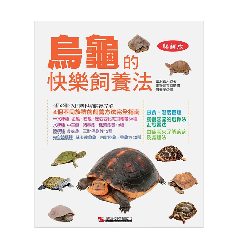 [预订]乌龟的快乐饲养法(畅销版)（二版） 富沢直人 汉欣 港台原版进口生活宠物动物科普