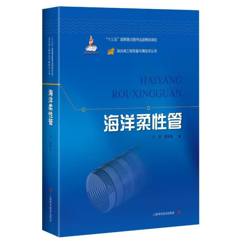 海洋柔性管