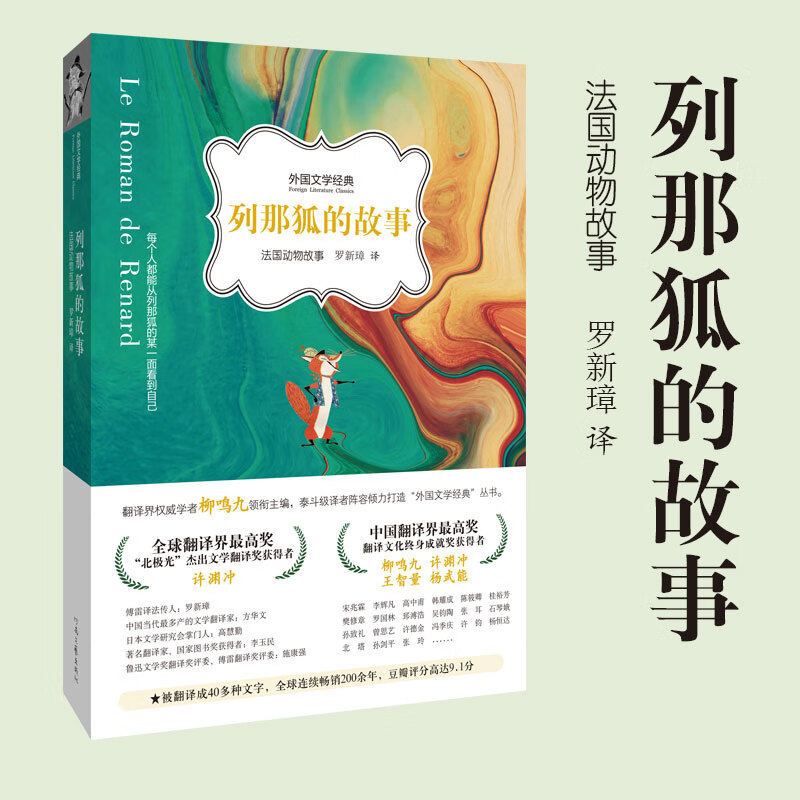 2022原著列那狐的故事/外国文学经典列那狐传奇故事中小学生课外书五