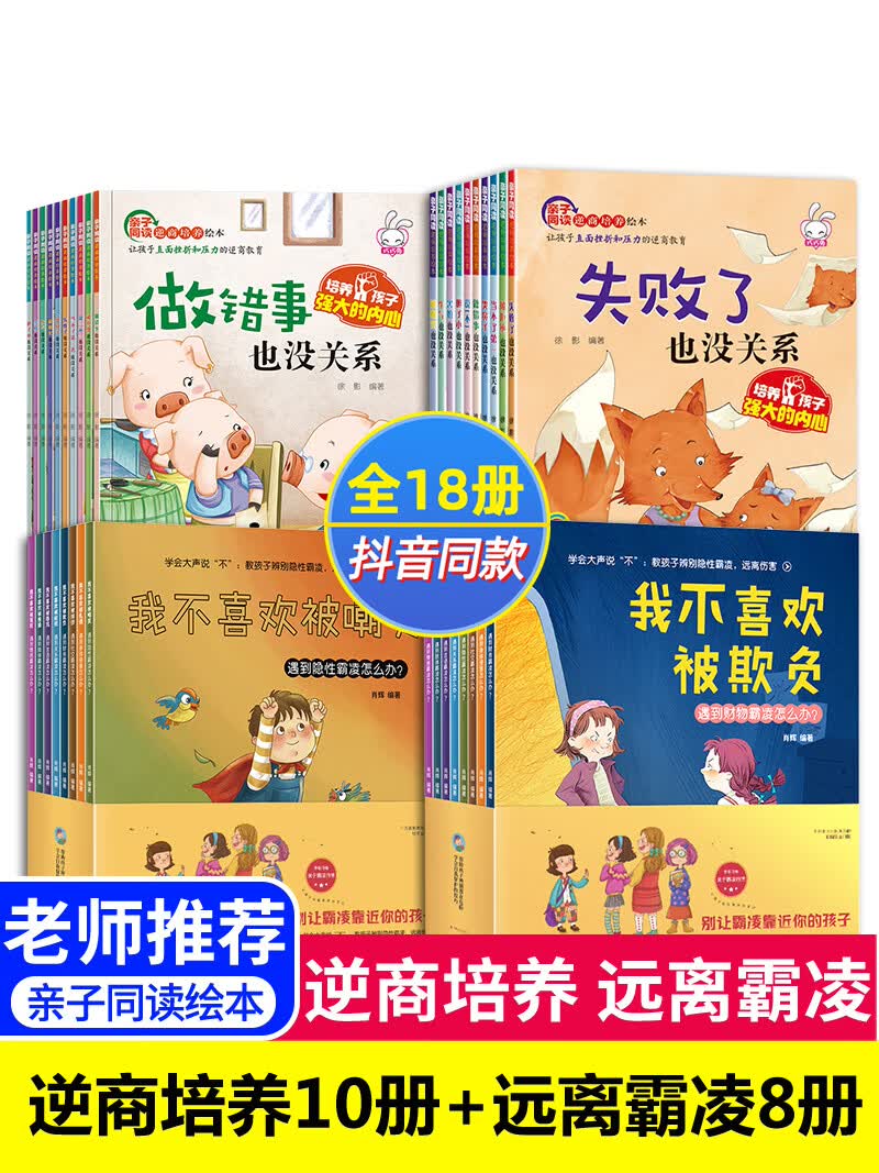 18本儿童逆商培养绘本 反霸凌启蒙绘本 2-3-4-5幼儿园老师亲子阅读被拒绝也没关系我不喜欢被欺负