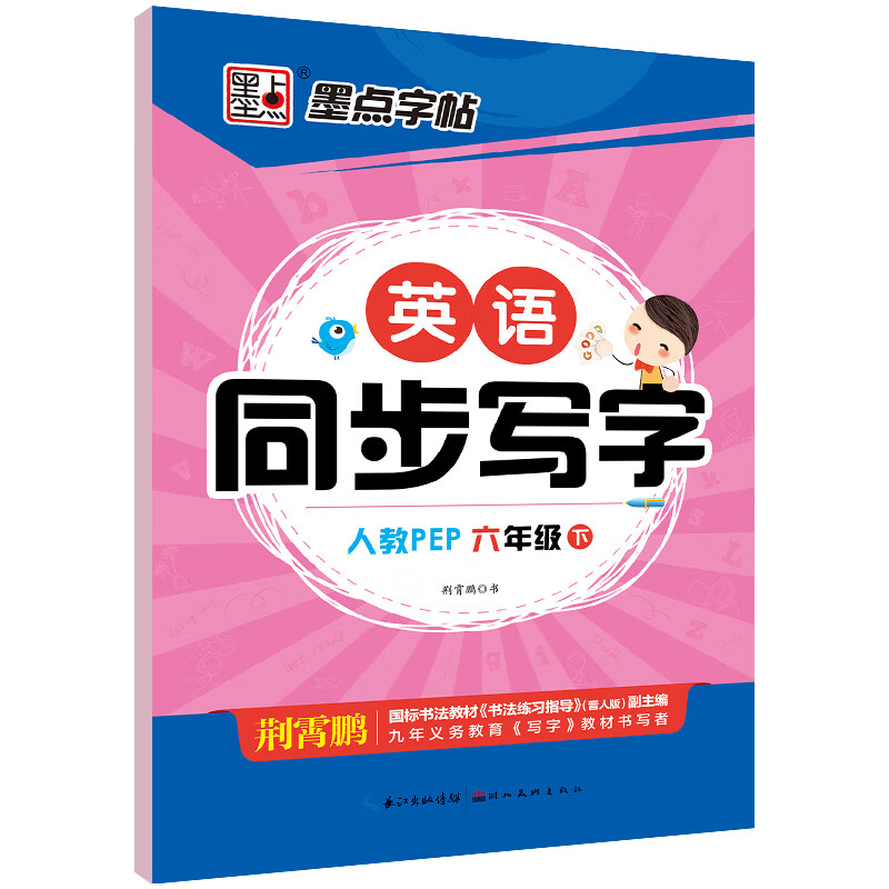 墨点字帖 2023年春小学生英语六年级同步写字人教PEP 6年级下册同步英语字帖