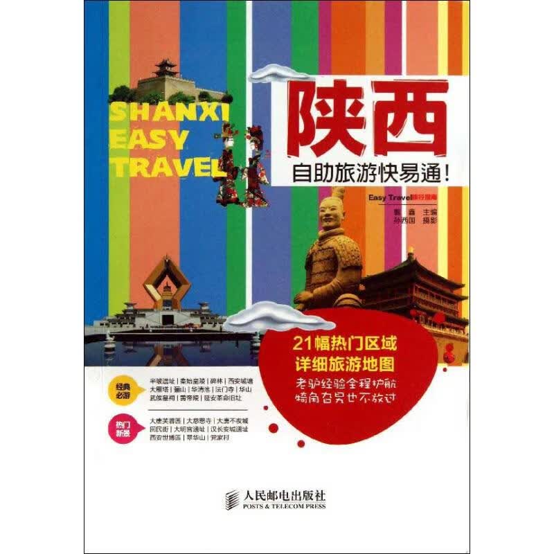 陕西自助旅游快易通! 翦鑫 编 书籍