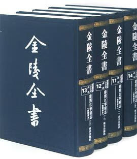 正版现货金陵书 9787807187158