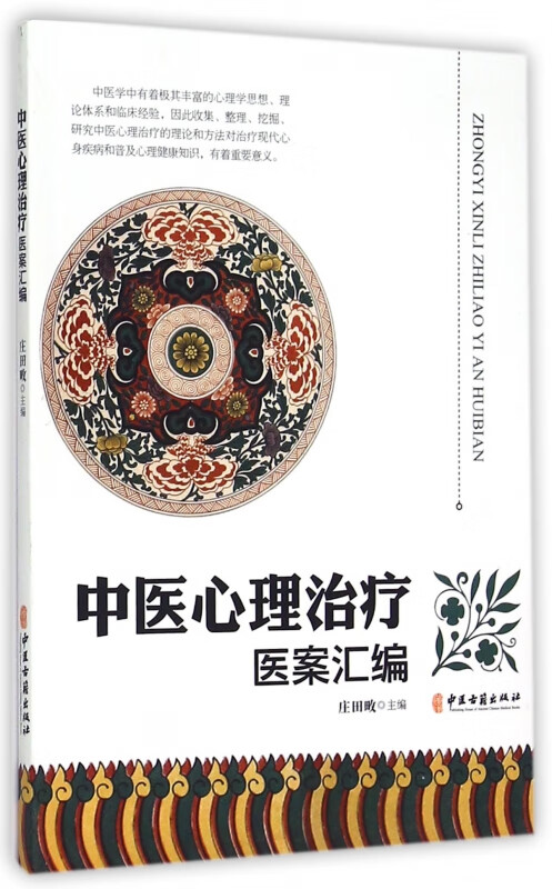 中医心理治疗医案汇编