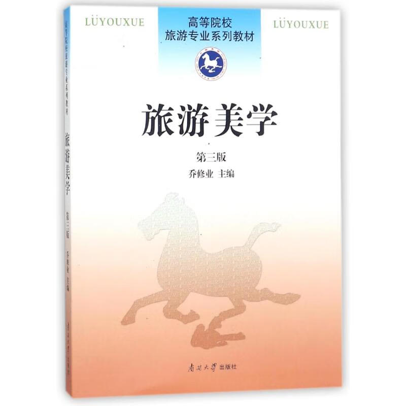 旅游美学(第3版)