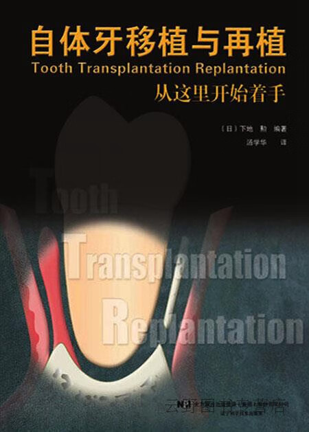 自体牙移植与再植,(日) 下地勲编著,辽宁科学技术出版社,9787559113252