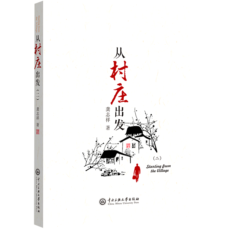 【新华书店正版】 从村庄出发(2)