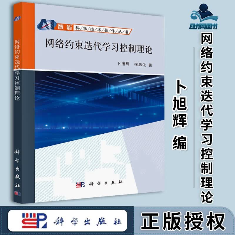 包邮 网络约束迭代学习控制理论 卜旭辉 侯忠生 科学出版社 科学技术著作丛书