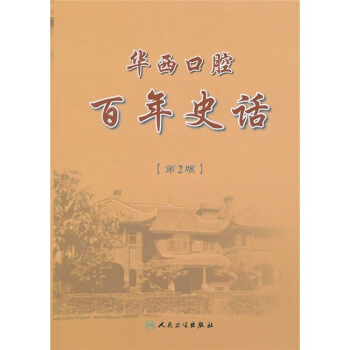华西口腔百年史话(第2版)【正版图书】