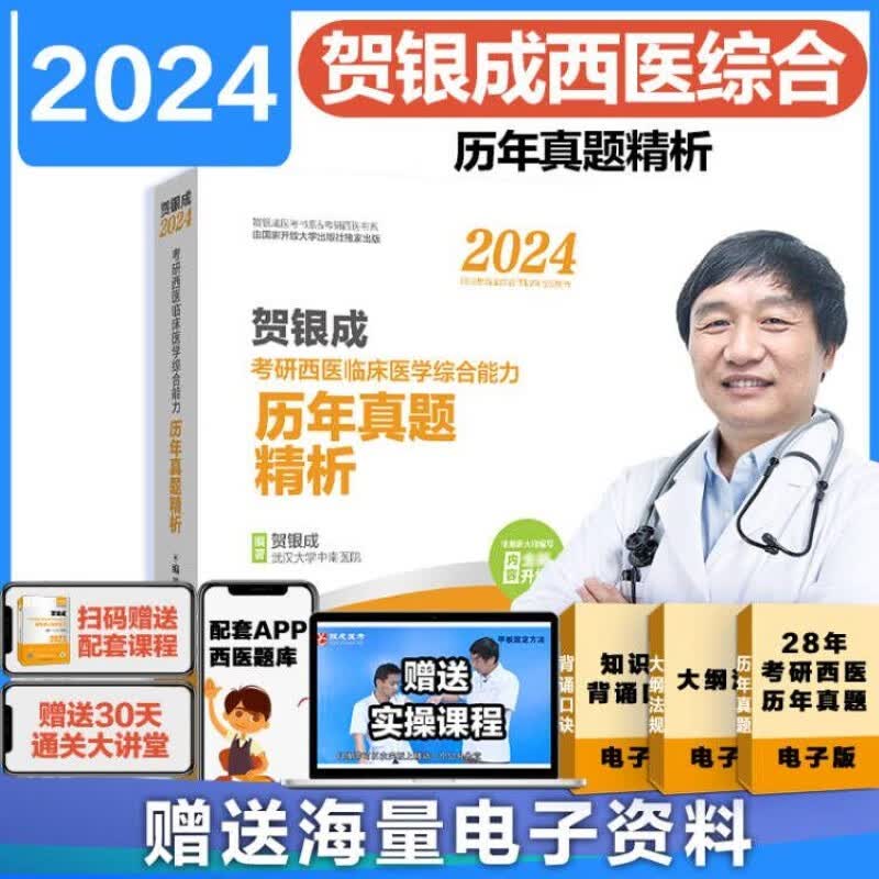 【可选+现货速发】2024贺银成考研西医综合 临床医学综合能力考试用书 全新升级版（依据新大纲编写） 贺银成西医综合 历年真题精解 定价129