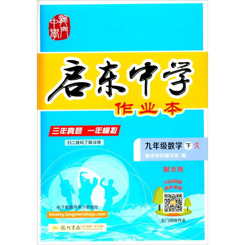 启东系列 启东中学作业 九年级 数学下册 人教版  2021年春季