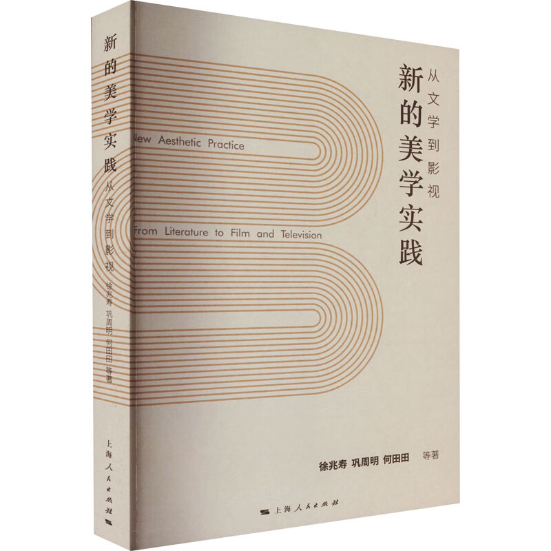 新的美学实践 从文学到影视 上海人民出版社 徐兆寿 等 编 新华正版书籍包邮