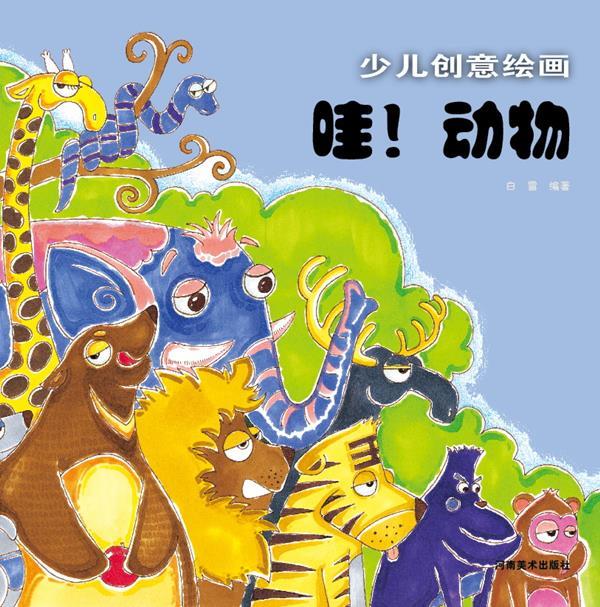 少儿创意绘画 哇!动物