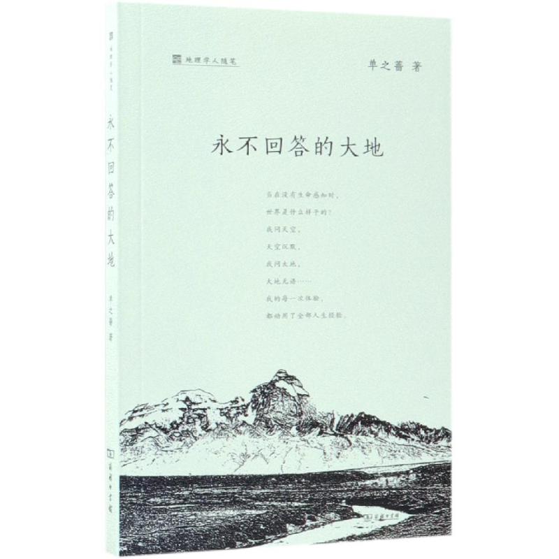 永不回答的大地 单之蔷  书籍
