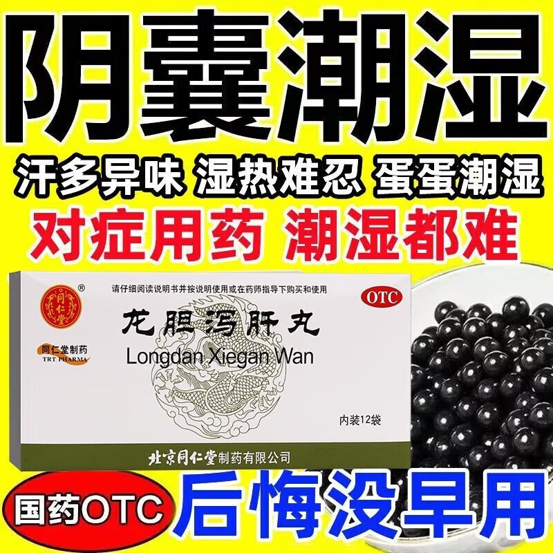 治肝经湿热药龙胆泻肝丸北京同仁堂中草药成分可选阴囊潮湿早泄男女