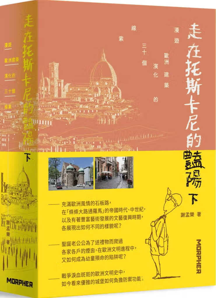 预售 谢孟乐 走在托斯卡尼的艳阳下：漫游欧洲建筑演化的三十个线索 詹氏