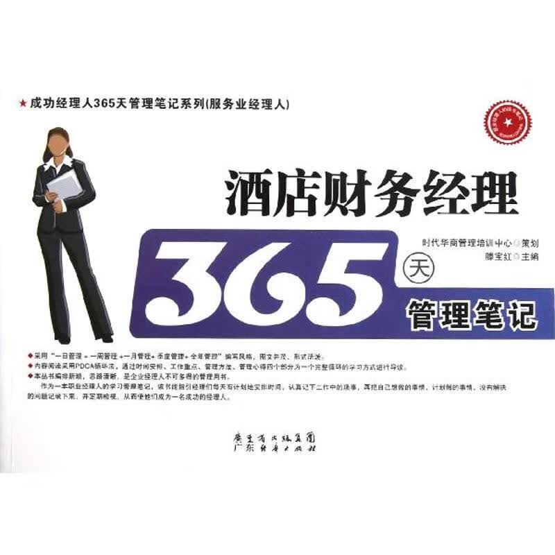 酒店财务经理365天管理笔记 滕宝红 作 书籍