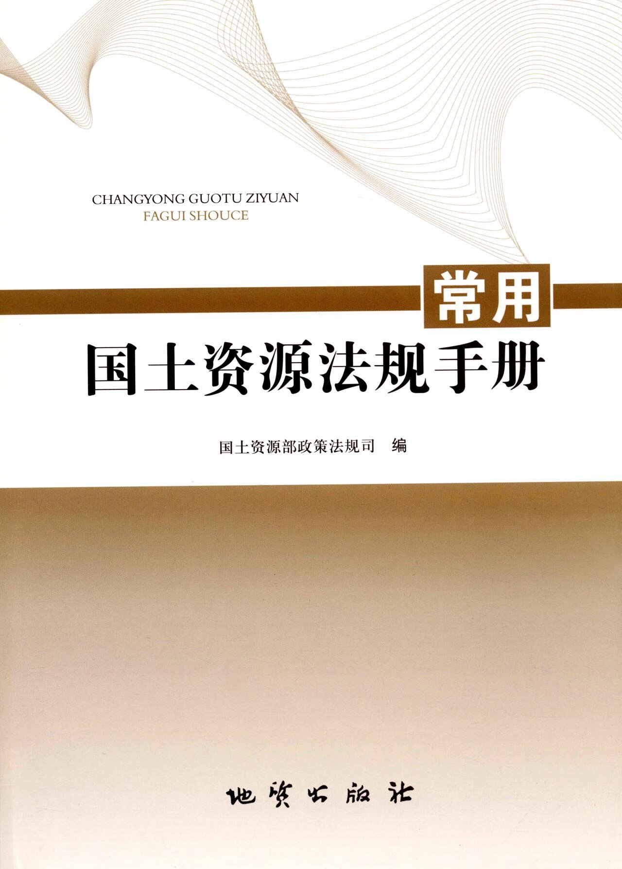 常用国土资源法规手册【正版书籍】