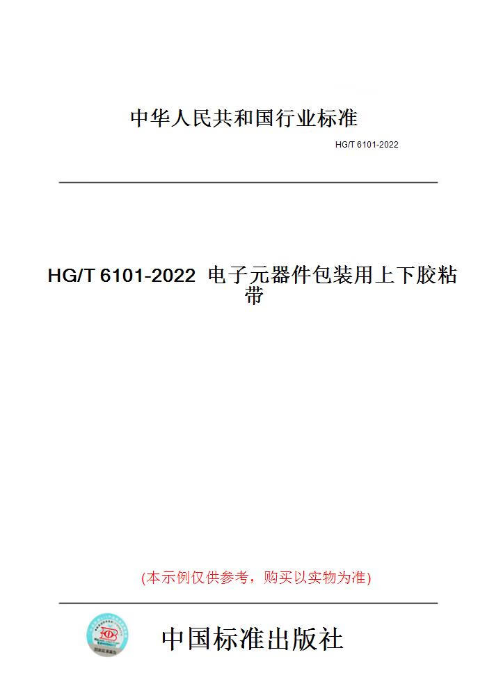 【纸版图书】HG/T6101-2022电子元器件包装用上下胶...... 正版
