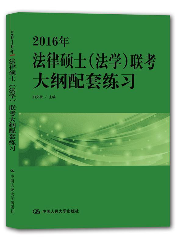 2016年-法律硕士(法学)联考大纲配套练/白文桥/中国人民大学出版社/9787300210704