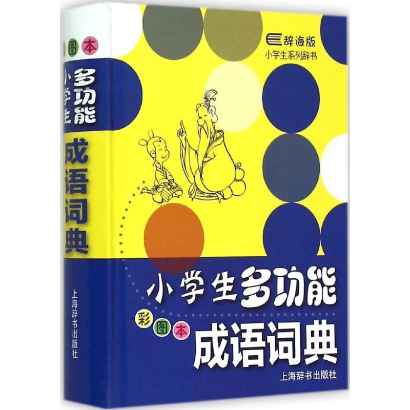 小学生多功能成语词典(彩图本) 陈浪,史芒 编 作 书籍
