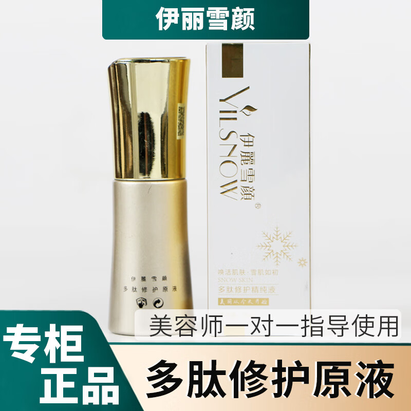 BFE【官方店】伊丽雪颜伊丽雪颜护肤品 多肽修护原液30ml 品质温和提 润改善肌肤