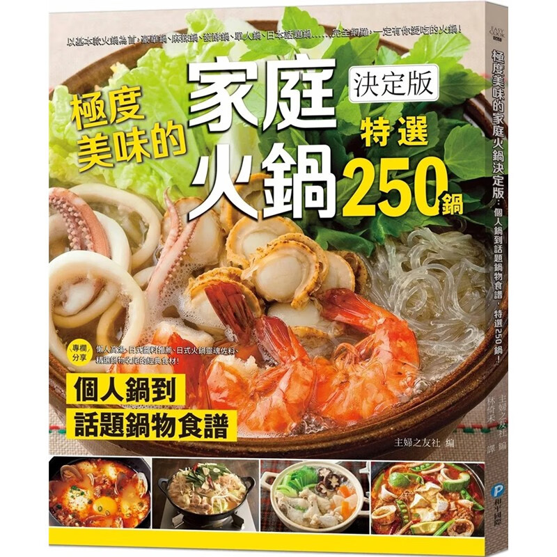 预订 台版 极度美味的家庭火锅决定版 特选250锅 和平国际 主妇之友社 家常烹饪健康美味料理食谱书籍 红色
