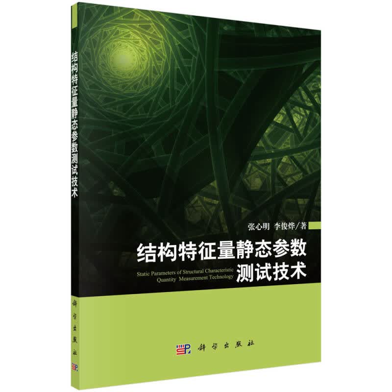 [正版图书] 结构特征量静态参数测试技术 张心明, 李俊烨 科学出版社 9787030477071