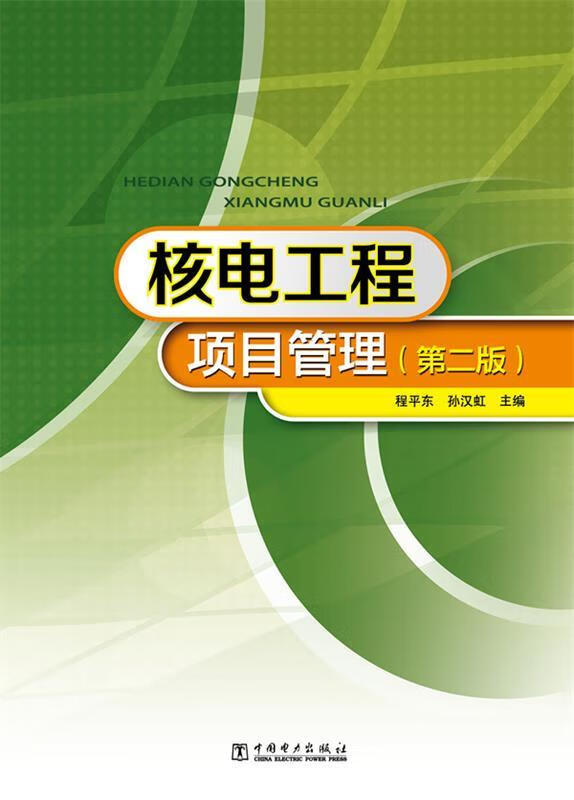 核电工程项目管理 程平东,孙汉虹 编【正版】