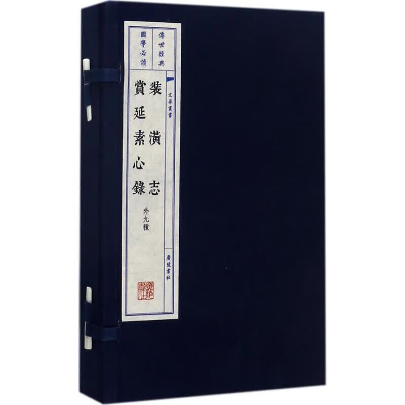 装潢志·赏延素心录 (明)周嘉胄 等  书籍