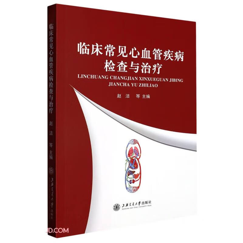 临床常见心血管疾病检查与治疗