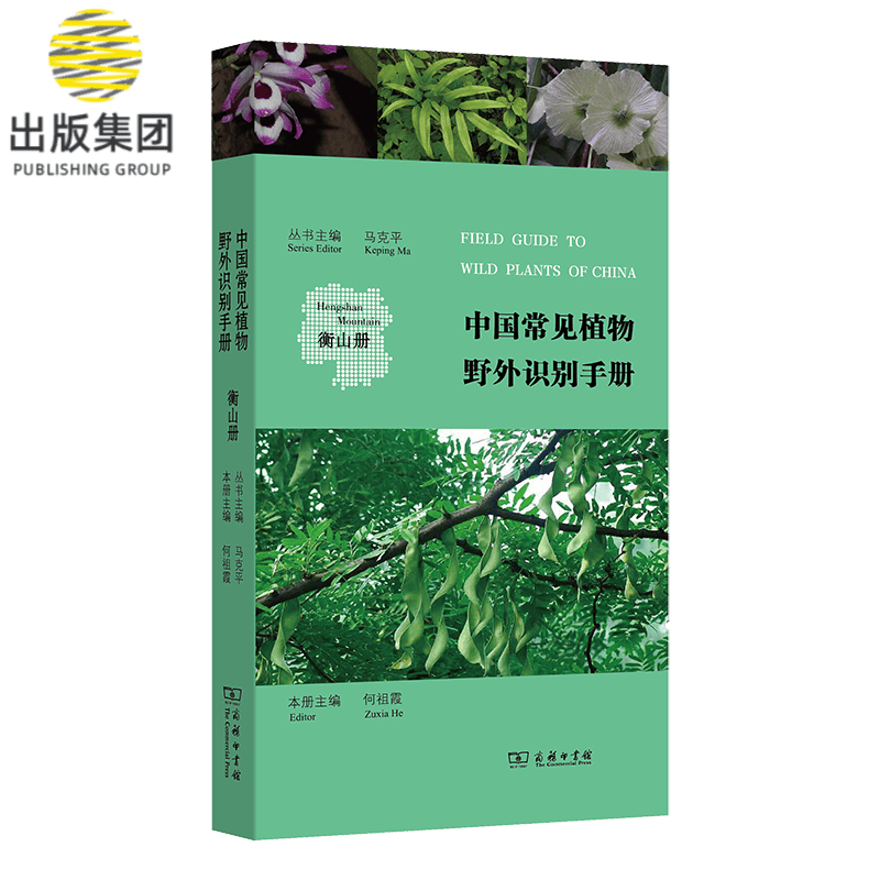 中国常见植物野外识别手册(衡山册)