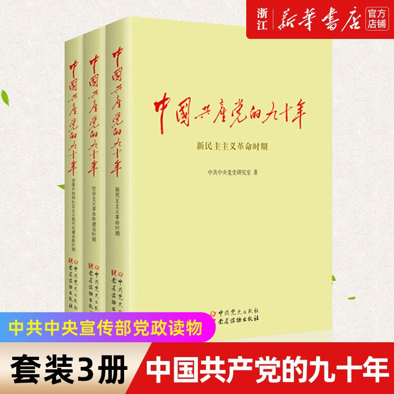 中国共产党的九十年(共3册)