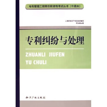 专利纠纷与处理 程永顺【正版书】