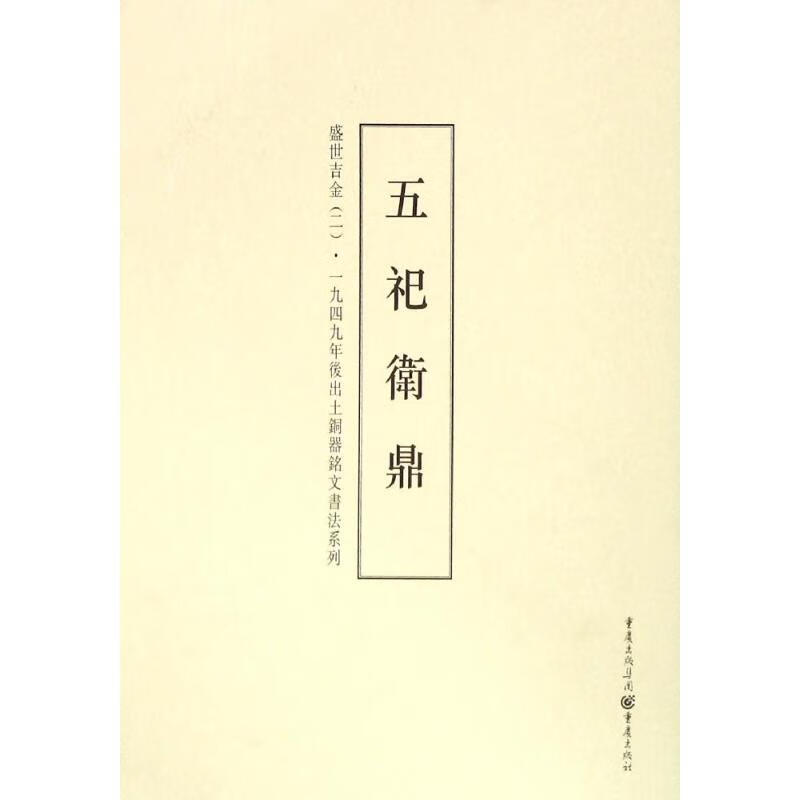 盛世吉金(2)五祀卫鼎