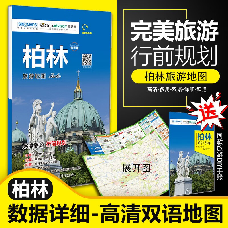 版柏林旅游地图 附赠柏林旅游手账 德国柏林旅游攻略自助游标注景点名 景点交通地铁路线介绍