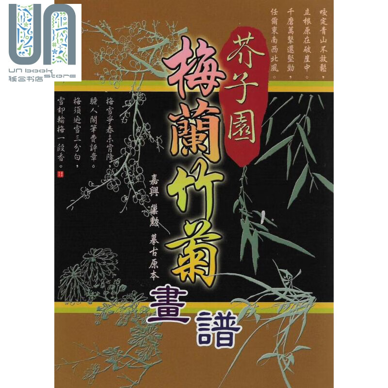 芥子园——梅兰竹菊画谱 港台原版 摹古原本 文国书局 绘画 画册/绘画集
