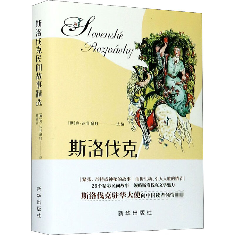 斯洛伐克民间故事精选
