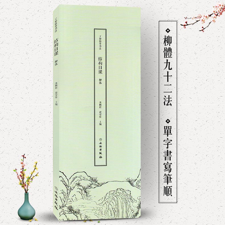 正版包邮 楷书柳体教程 了如指掌书法结构日课:柳体柳公权楷书书法