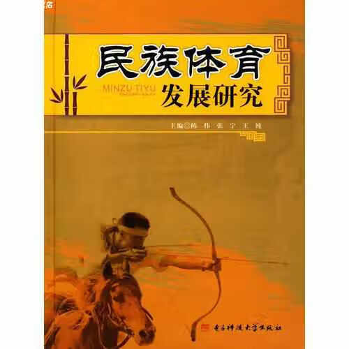 民族体育发展研究 王纯 电子科技大学出版社 9787564738532