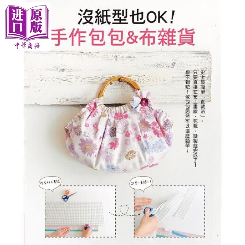 没纸型也OK 手作包包&布杂货 港台原版 贵夫人社 瑞昇