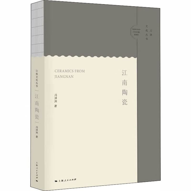 江南陶瓷 冯泽洲 书籍