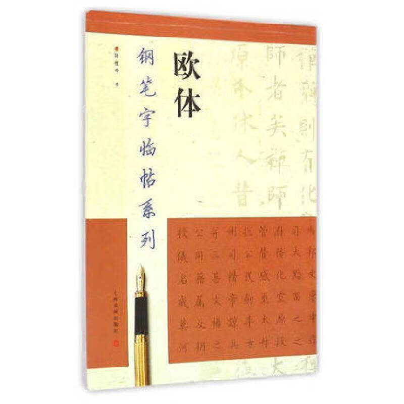 钢笔字临帖系列·欧体