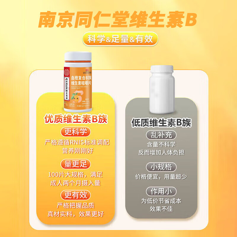 【南京同仁堂】复合维生素b族维生素b咀嚼片多种复合维生素成人男女加班熬夜健身咀嚼片100片/盒 3瓶【血橙B族咀嚼片】300片