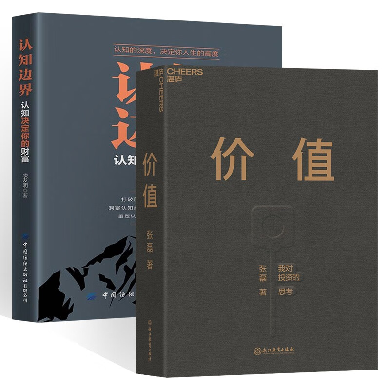 价值 我对投资的思考+认知边界 认知决定你的财富 两册