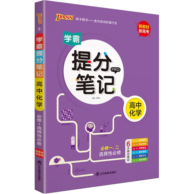 提分笔记 高中化学 【新教材新高考】必修选择性必修 高中教辅辅导书 知识全面高一二三通用一轮二轮复习资料 pass绿卡图书 2022版